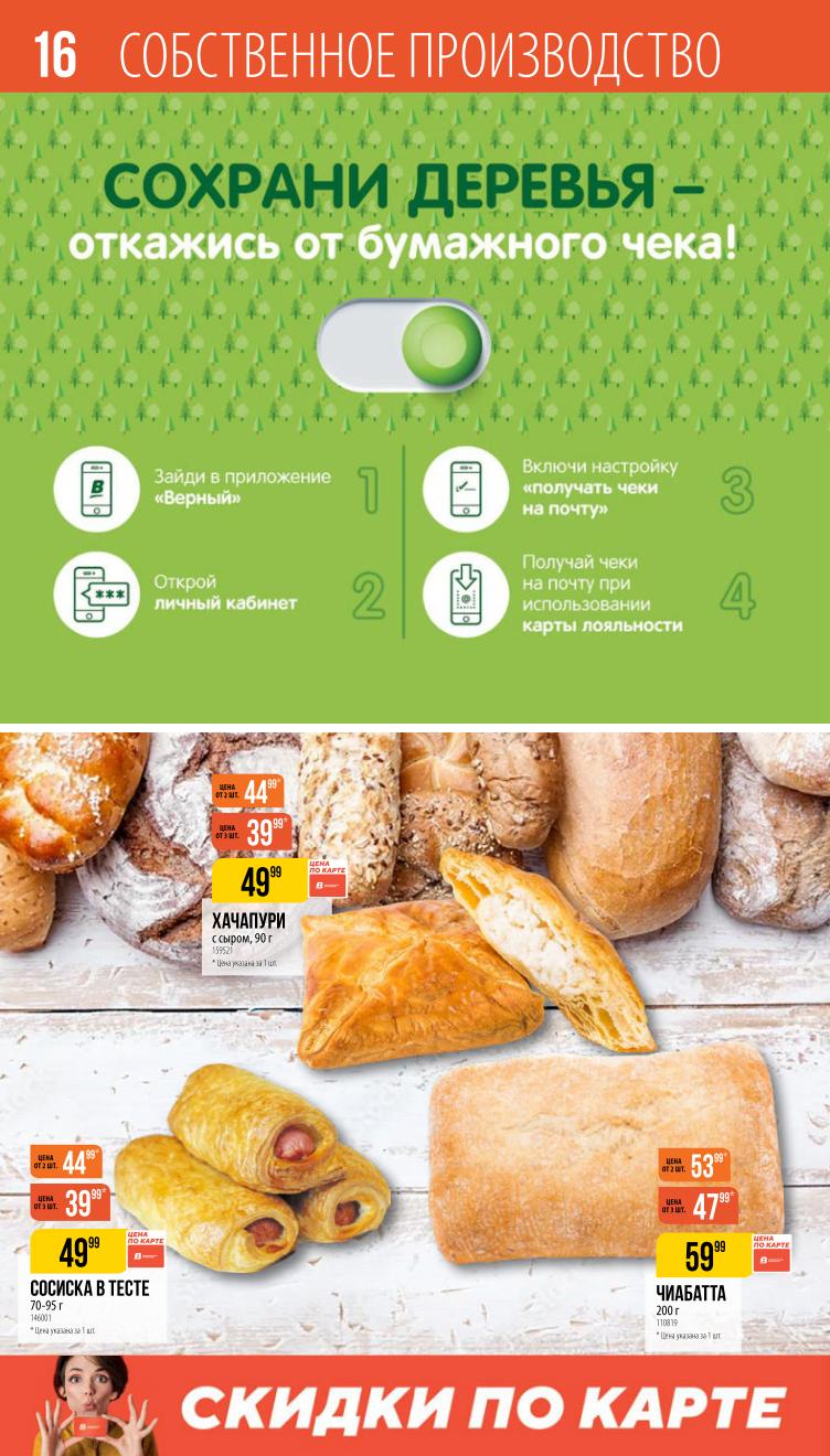 Страница 16: Собственное производство — свежая выпечка, кулинария